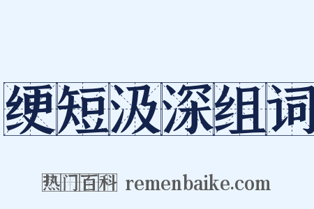 绠短汲深组词是什么意思的图片